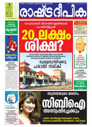 Rashtra Deepika Kottayam 03-07-2014