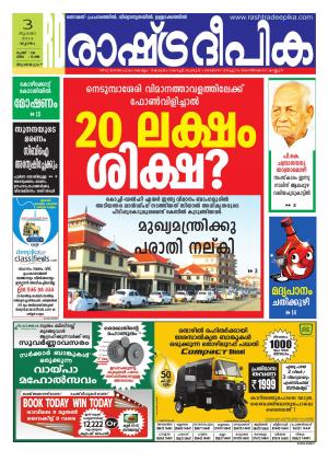 Rashtra Deepika Thiruvananthapuram 03-07-2014