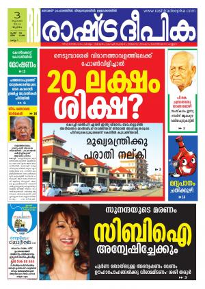 Rashtra Deepika Kollam 03-07-2014