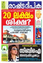 Rashtradeepika Thrissur