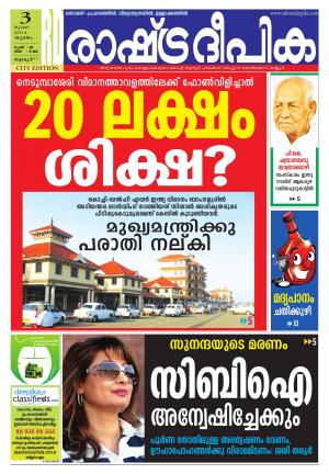 Rashtra Deepika Thrisur 03-07-2014