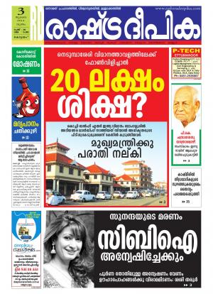 Rashtra Deepika Alappuzha 01-07-2014