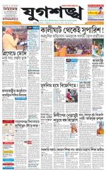 Jugasankha - KOLKATA EDITION