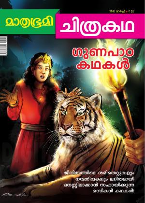 Mathrubhumi Chithrakatha - 2021 March