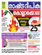 Rashtradeepika Kochi