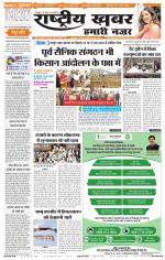 rashtriyakhabar hamari nazar Agra edition