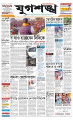 Jugasankha - SILIGURI EDITION