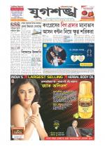 Jugasankha - SILCHAR EDITION