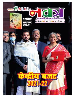 Edristi Current Affairs January 2021 Hindi