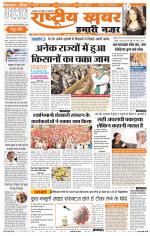 rashtriyakhabar hamari nazar Agra edition