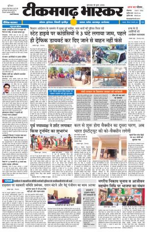 टीकमगढ़ भास्कर