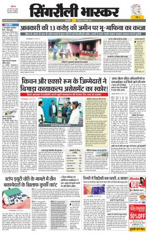 सिंगरौली भास्कर