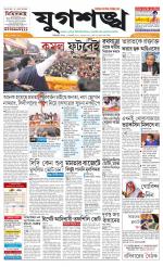 Jugasankha - SILIGURI EDITION