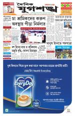 Jugasankha - GUWAHATI EDITION