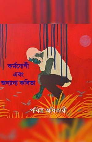 Karmayogi Ebong Onyanyo Kobita