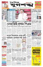 Jugasankha - GUWAHATI EDITION