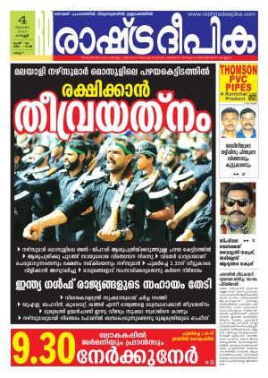 Rashtra Deepika Kollam 04-07-2014