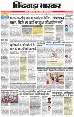 छिंदवाड़ा भास्कर 