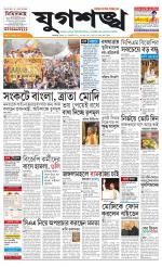 Jugasankha - KOLKATA EDITION