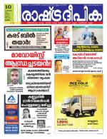 Rashtradeepika Alappuzha