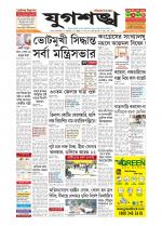 Jugasankha - SILCHAR EDITION