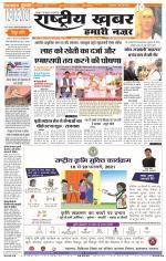 rashtriyakhabar hamari nazar Agra edition