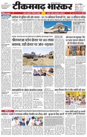 टीकमगढ़ भास्कर
