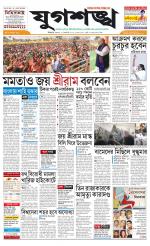 Jugasankha - SILIGURI EDITION