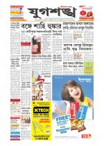 Jugasankha - SILCHAR EDITION