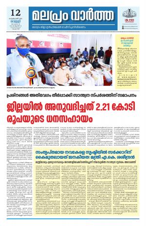 Malapram vaartha 12- 02- 2021