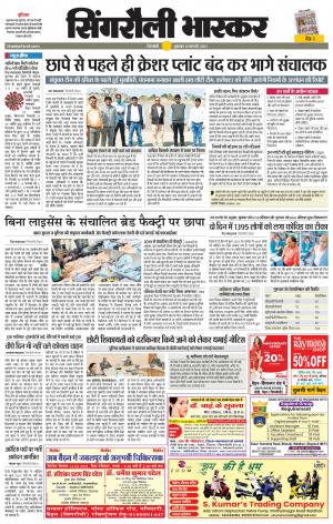 सिंगरौली भास्कर