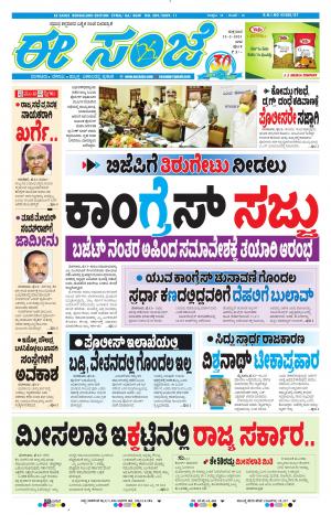 EESANJE-Bangalore (12-02-2021)