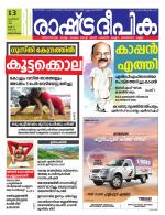 Rashtradeepika Trivandrum