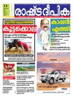 Rashtradeepika Kollam