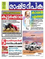 Rashtradeepika Kochi