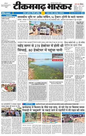 टीकमगढ़ भास्कर