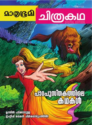 Mathrubhumi Chithrakatha - 2014 August