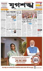 Jugasankha - SILIGURI EDITION