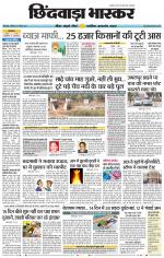 छिंदवाड़ा भास्कर 