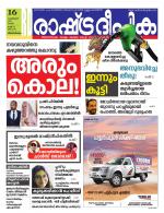 Rashtradeepika Trivandrum