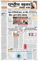 rashtriyakhabar hamari nazar Agra edition