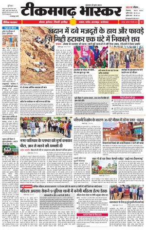 टीकमगढ़ भास्कर