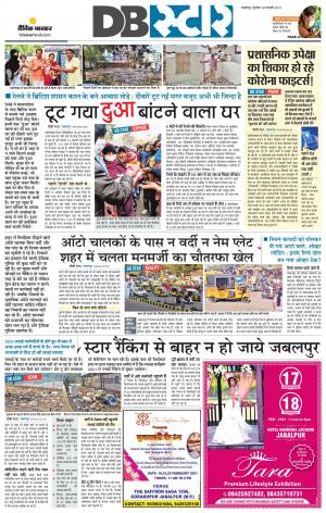 जबलपुर डीबी स्टार