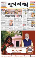 Jugasankha - SILIGURI EDITION