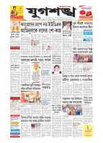 Jugasankha - SILCHAR EDITION