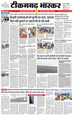 टीकमगढ़ भास्कर