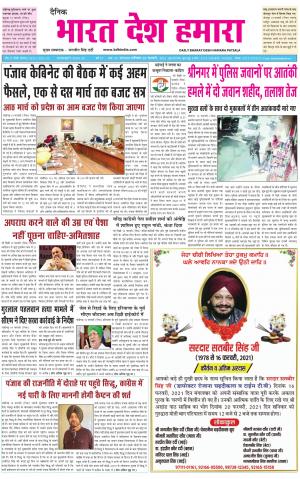 bharatdeshhamara punjab 20-02-2021