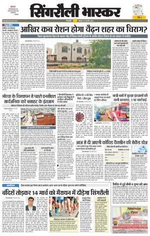 सिंगरौली भास्कर