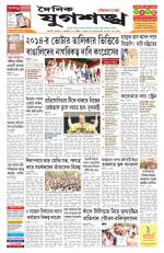 Jugasankha - GUWAHATI EDITION