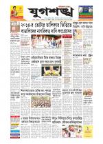 Jugasankha - SILCHAR EDITION